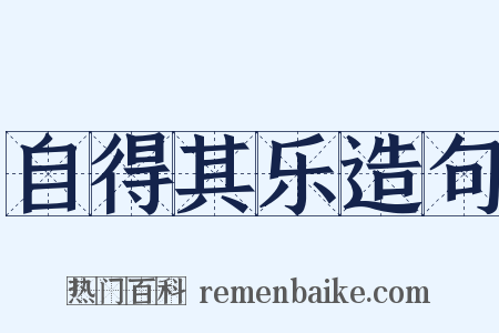 自得其乐造句是什么意思的图片